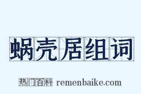 蜗壳居组词是什么意思的图片
